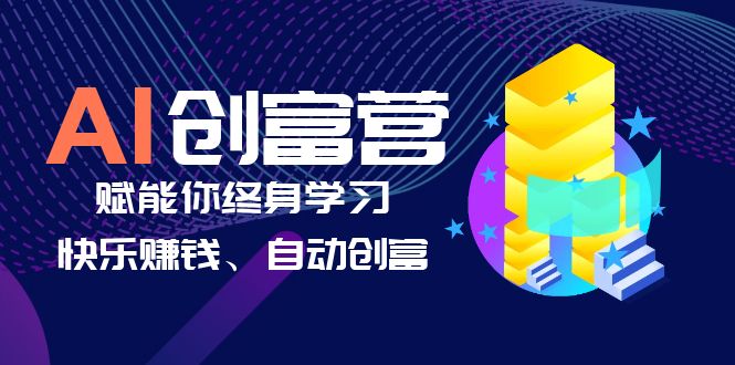 （6432期）AI学习创富营-AI时代，赋能你终身学习、快乐赚钱、自动创富插图