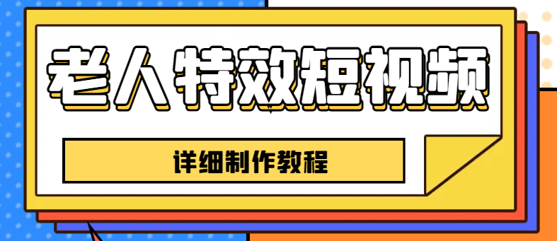 （6430期）老人特效短视频创作教程，一个月涨粉5w粉丝秘诀 新手0基础学习【全套教程】插图