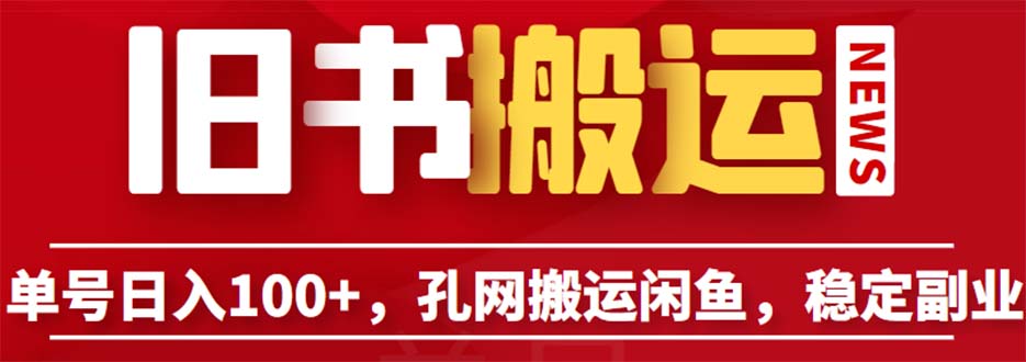 （6429期）单号日入100+，孔夫子旧书网搬运闲鱼，长期靠谱副业项目（教程+软件）插图