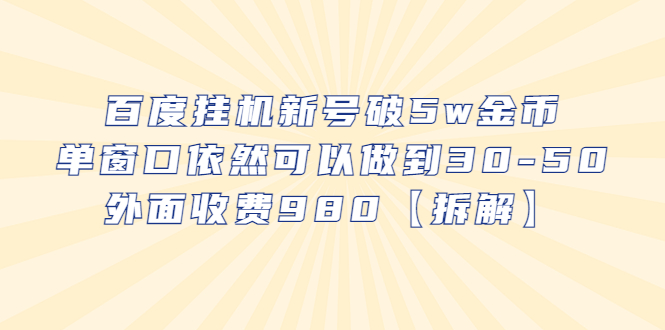 （6426期）百度挂机新号破5w金币，单窗口依然可以做到30-50外面收费980【拆解】插图