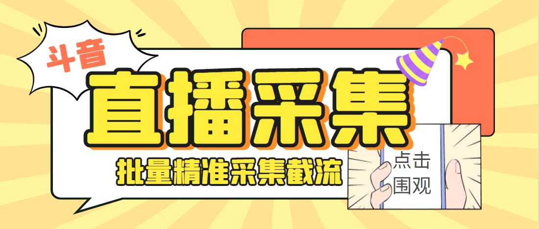 （6424期）外面收费998斗音多直播间弹幕采集脚本 精准采集快速截流【永久脚本+教程】插图