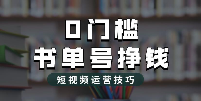 （6420期）2023市面价值1988元的书单号2.0最新玩法，轻松月入过万插图