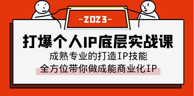 （6417期）打爆·个人IP底层实战课，成熟专业的打造IP技能 全方位带你做成能商业化IP插图