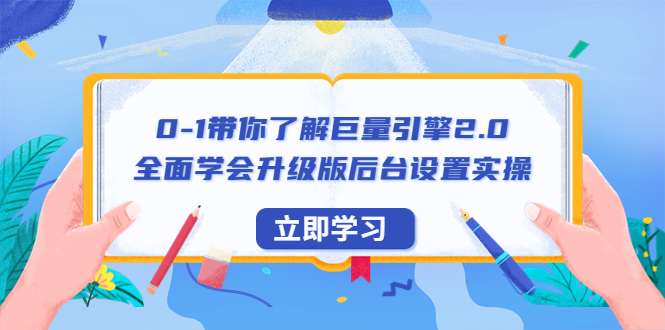 （6416期）0-1带你了解巨量引擎2.0：全面学会升级版后台设置实操（56节视频课）插图