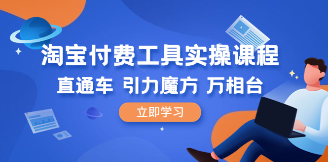 （6415期）淘宝付费工具·实操课程，直通车-引力魔方-万相台（41节视频课）插图