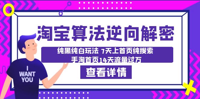 （6414期）淘宝算法·逆向解密：纯黑纯白玩法 7天上首页纯搜索 手淘首页14天流量过万插图