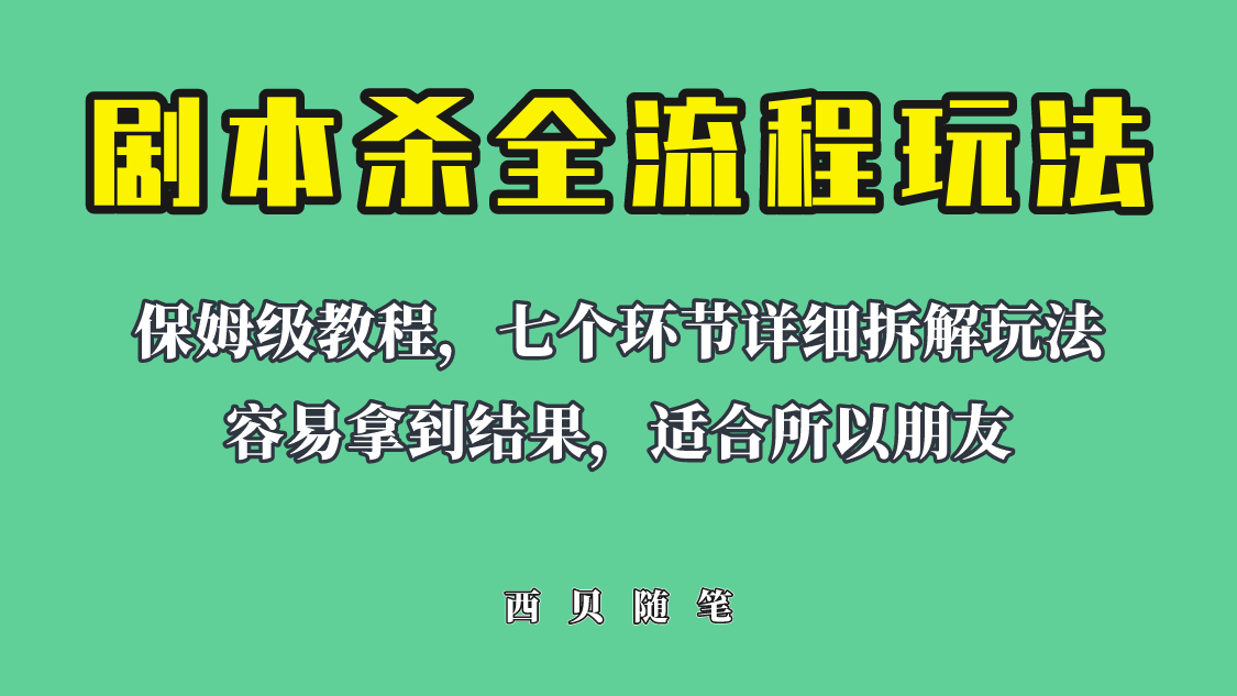 （6466期）适合所有朋友的剧本杀全流程玩法，虚拟资源单天200-500收溢！插图