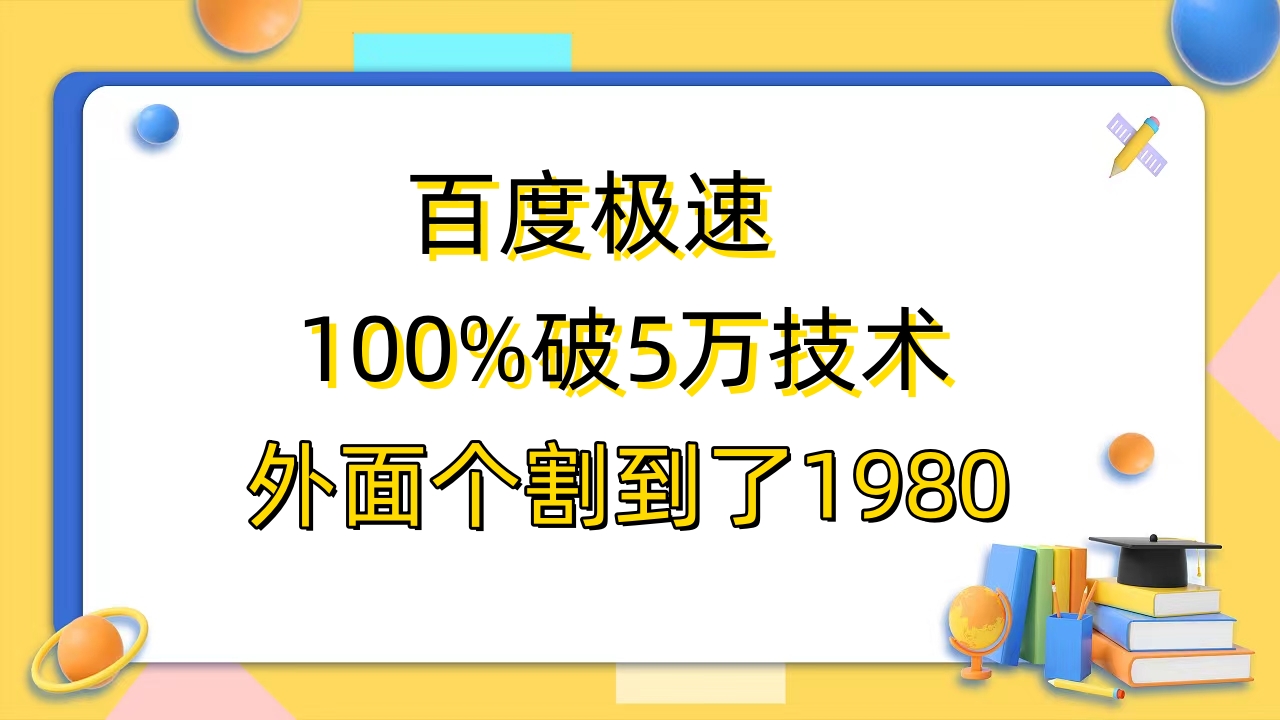 （6464期）百度极速版百分之百破5版本随便挂外面割到1980【拆解】插图