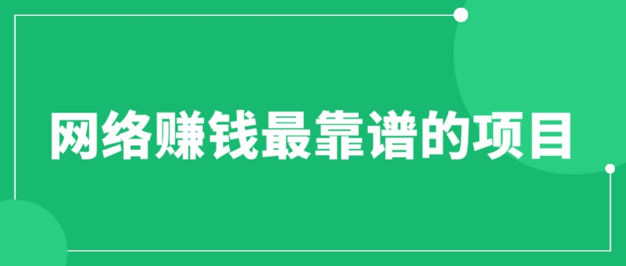 （6459期）赚想赚钱的人的钱最好赚了：网络赚钱最靠谱项目插图