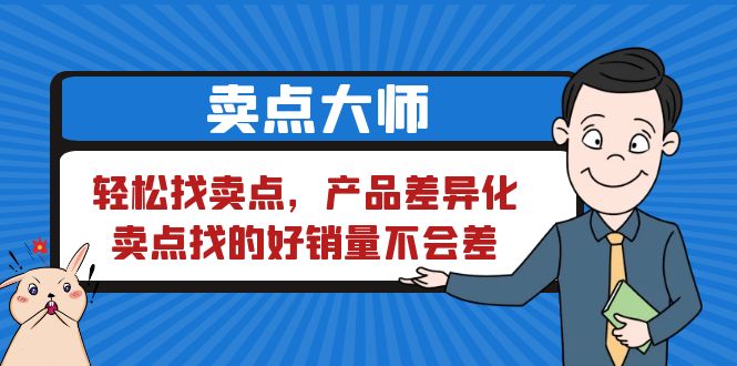 （6457期）卖点 大师，轻松找卖点，产品差异化，卖点找的好销量不会差插图