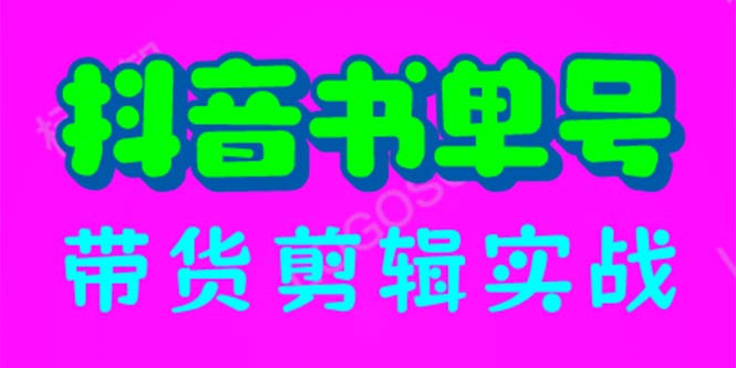 （6455期）抖音书单号带货剪辑实战：手把手带你 起号 涨粉 剪辑 卖货 变现（46节）插图