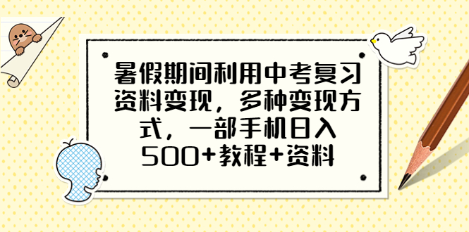 （6451期）暑假期间利用中考复习资料变现，多种变现方式，一部手机日入500+教程+资料插图