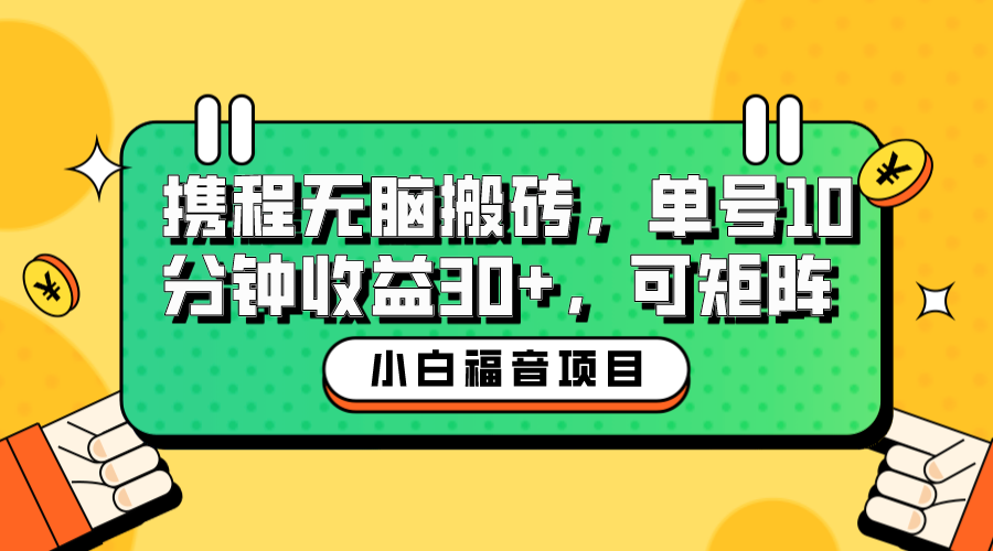 （6450期）小白新手福音：携程无脑搬砖项目，单号操作10分钟收益30+，可矩阵可放大插图