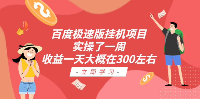 （6489期）百度极速版挂机项目：实操了一周收益一天大概在300左右插图