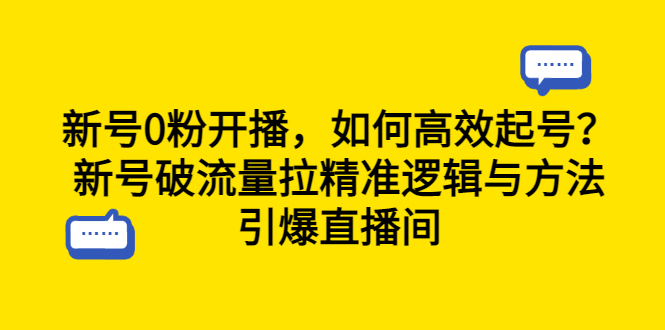 （6486期）新号0粉开播，如何高效起号？新号破流量拉精准逻辑与方法，引爆直播间插图