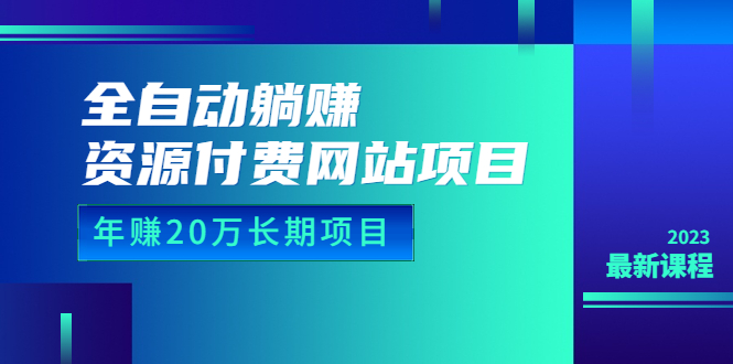 （6483期）全自动躺赚资源付费网站项目：年赚20万长期项目（详细教程+源码）23年更新插图