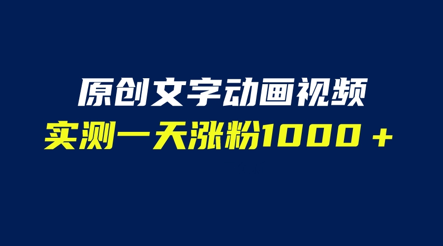 （6481期）文字动画原创视频，软件全自动生成，实测一天涨粉1000＋（附软件教学）插图