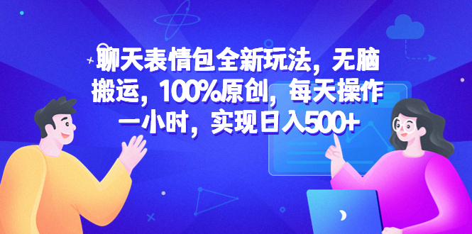 （6480期）聊天表情包全新玩法，无脑搬运，100%原创，每天操作一小时，实现日入500+插图