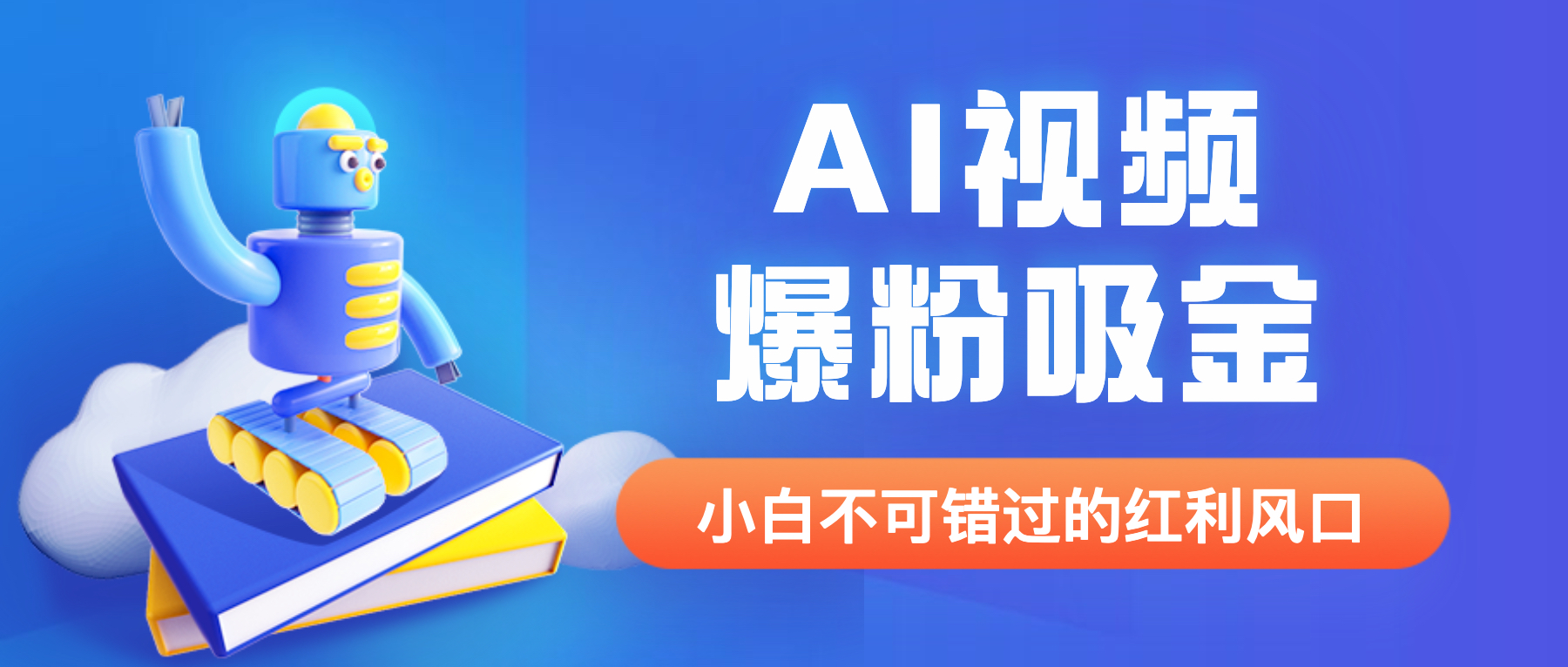 （6470期）外面收费1980最新AI视频爆粉吸金项目【详细教程+AI工具+变现案例】插图