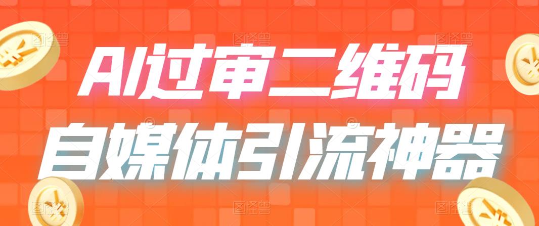 （6517期）二维码过咸鱼 小红书检测，引流神器，AI二维码，自媒体引流过审插图