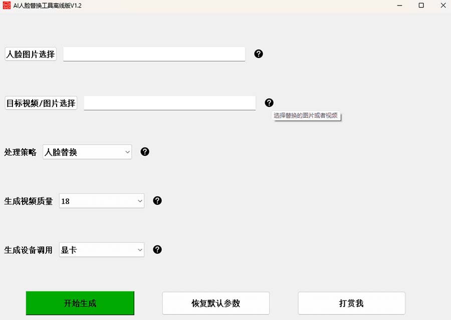 （6507期）AI换脸替换工具离线版V1.2+保姆级视频教程（一键操作，小白一看就会）插图2