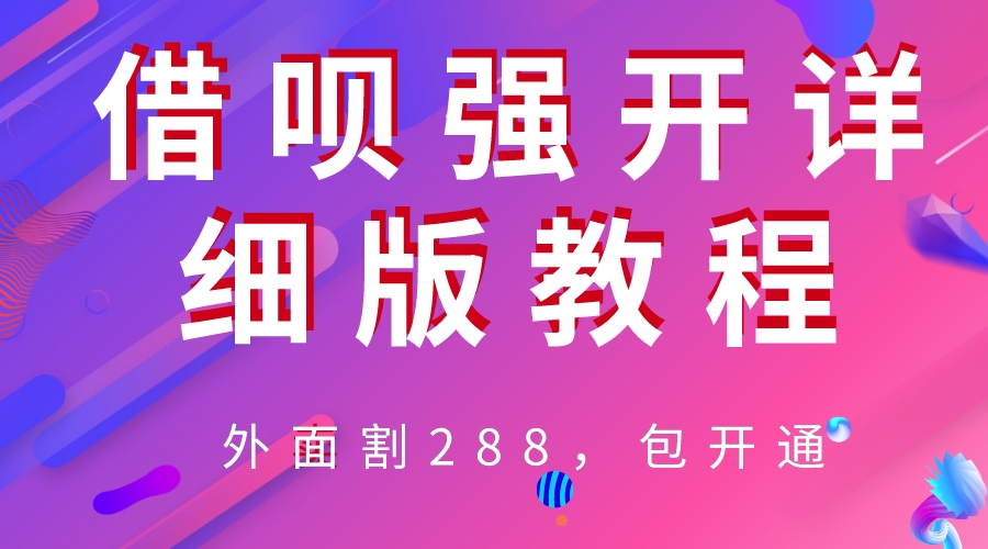 （6506期）外卖“割”288，借呗强开详细完整版教程！插图