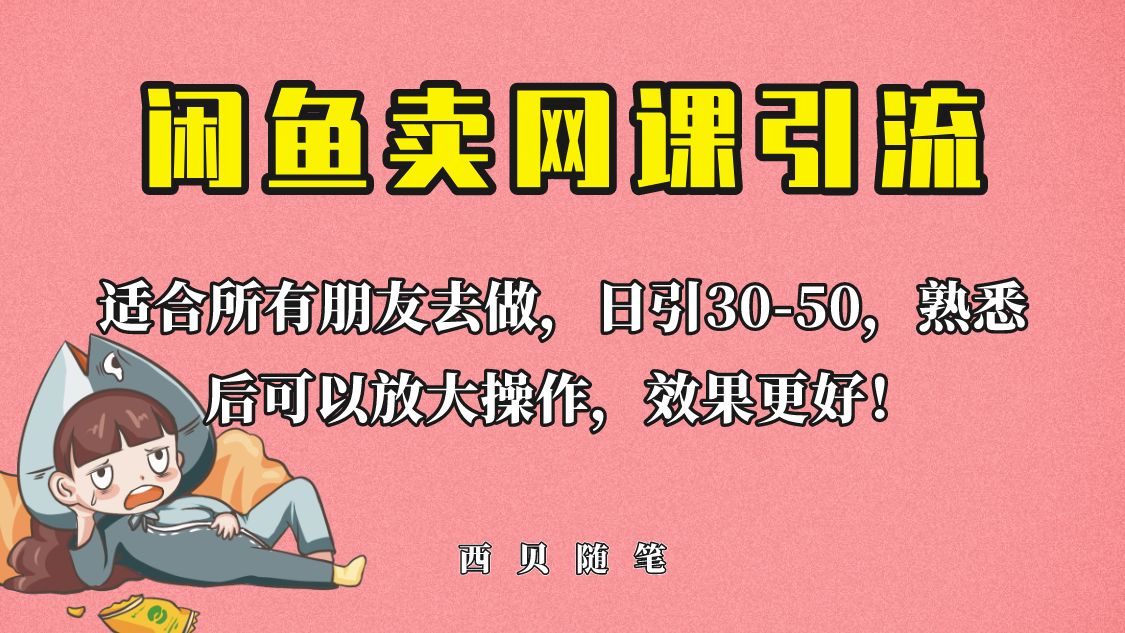 （6499期）外面这份课卖 698，闲鱼卖网课引流创业粉，新手也可日引50+流量插图