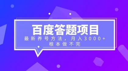 （6497期）百度答题项目+最新养号方法 月入3000+插图