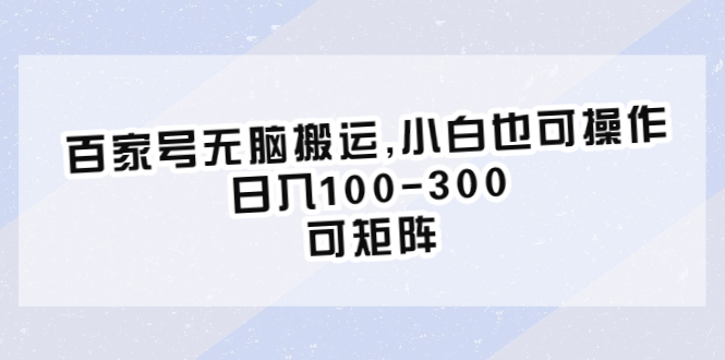 （6496期）百家号无脑搬运,小白也可操作，日入100-300，可矩阵插图