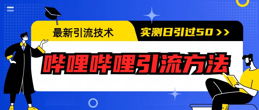 （6548期）最新引流技术：哔哩哔哩引流方法，实测日引50+插图