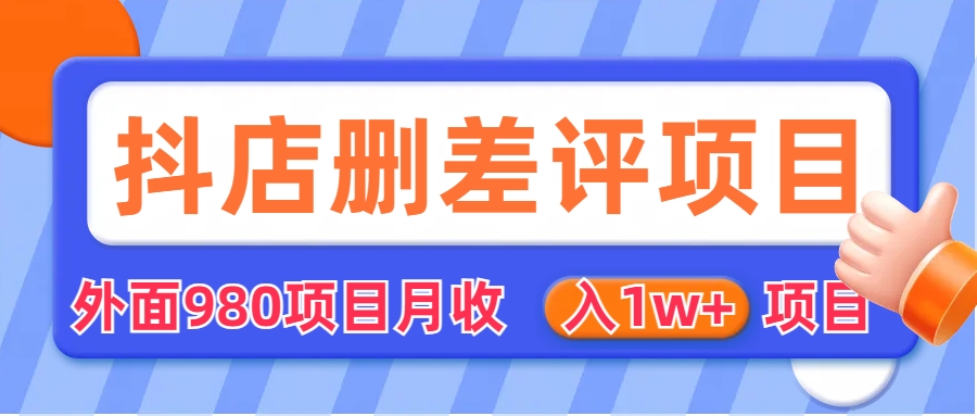 （6547期）外面收费收980的抖音删评商家玩法，月入1w+项目（仅揭秘）插图