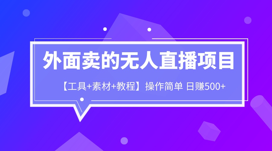 （6540期）外面卖1980的无人直播项目【工具+素材+教程】日赚500+插图