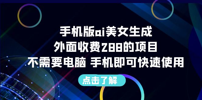 （6537期）手机版ai美女生成-外面收费288的项目，不需要电脑，手机即可快速使用插图