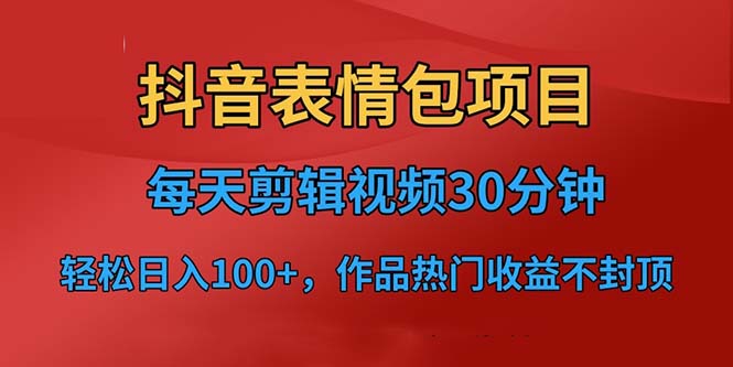 （6533期）抖音表情包项目，每天剪辑表情包上传短视频平台，日入3位数+已实操跑通插图