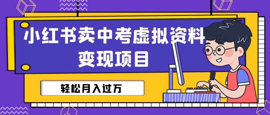 （6531期）小红书卖中考虚拟资料变现分享课：轻松月入过万（视频+配套资料）插图