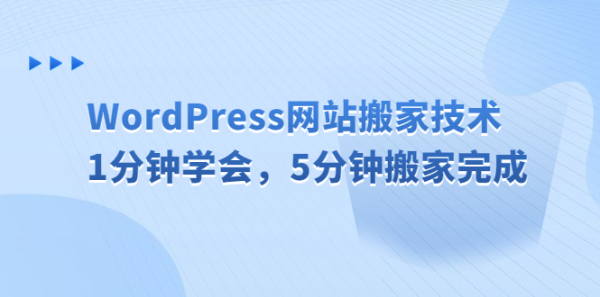 （6529期）WordPress网站搬家技术，1分钟学会，5分钟搬家完成插图