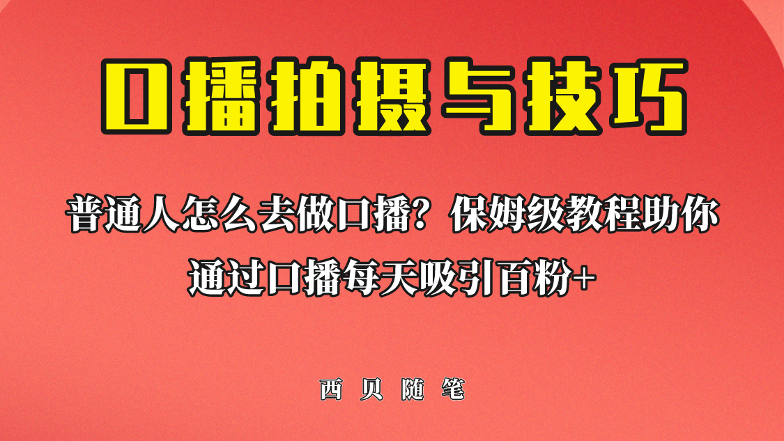 （6528期）普通人怎么做口播？保姆级教程助你通过口播日引百粉！插图