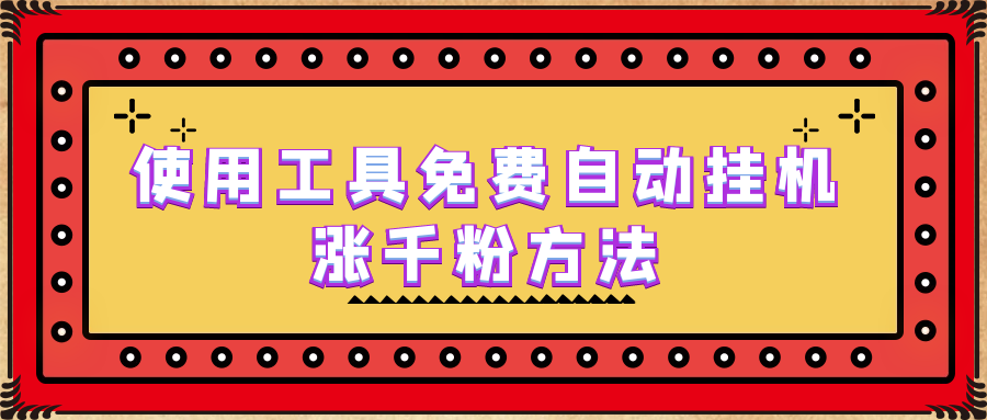 （6526期）使用工具免费自动挂机涨千粉方法，详细实操演示！插图