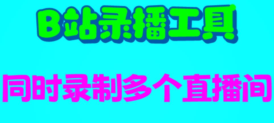 （6525期）B站录播工具，支持同时录制多个直播间【录制脚本+使用教程】插图