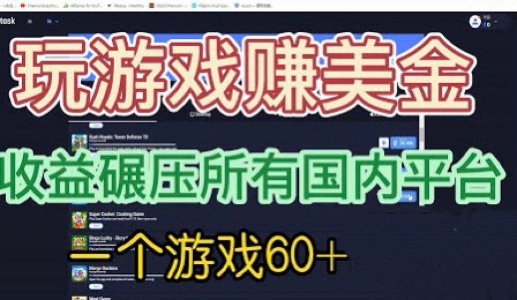 （6575期）国外玩游戏赚美金平台，一个游戏60+，收益碾压国内所有平台💲插图