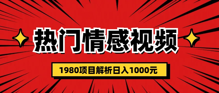 （6573期）热门话题视频涨粉变现1980项目解析日收益入1000插图