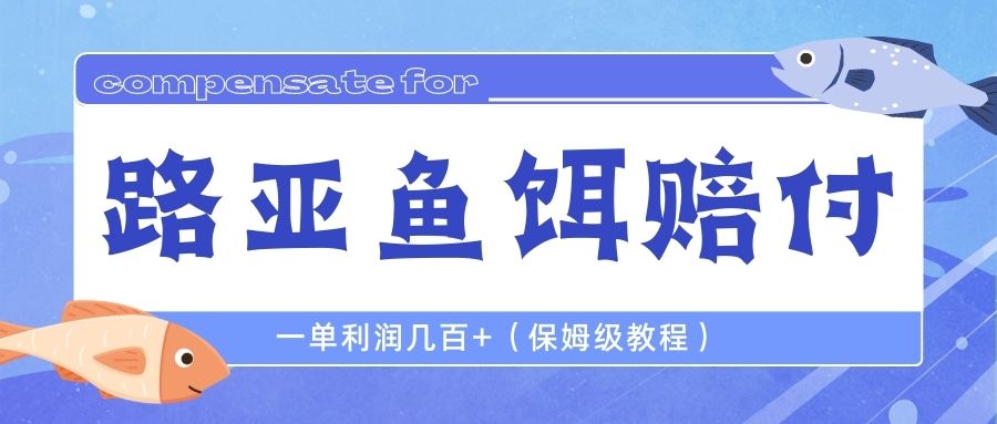 （6572期）最新路亚鱼饵打假赔付玩法，一单利润几百+（保姆级教程）插图