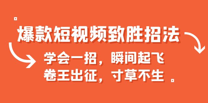 （6569期）爆款短视频致胜招法，学会一招，瞬间起飞，卷王出征，寸草不生插图