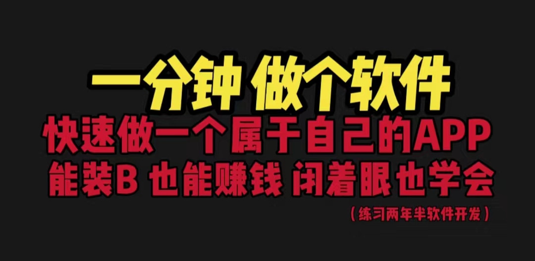 （6566期）网站封装教程 1分钟做个软件 有人靠这个月入过万  保姆式教学 看一遍就学会插图