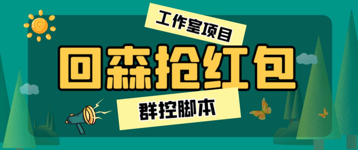 （6563期）外面卖2988全自动群控回森直播抢红包项目 单窗口一天利润8-10+(脚本+教程)插图