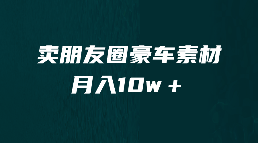 （6557期）卖朋友圈素材，月入10w＋，小众暴利的赛道，谁做谁赚钱（教程+素材）插图