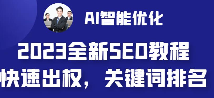 （6554期）2023最新网站AI智能优化SEO教程，简单快速出权重，AI自动写文章+AI绘画配图插图