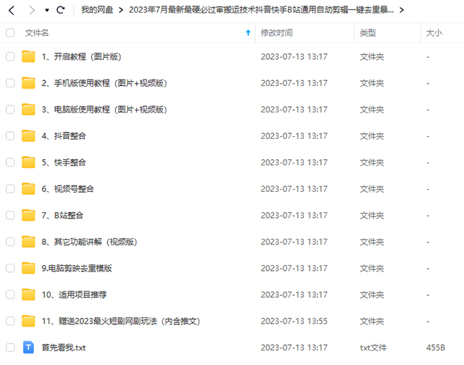 （6553期）2023/7月最新最硬必过审搬运技术抖音快手B站通用自动剪辑一键去重暴力起号插图1