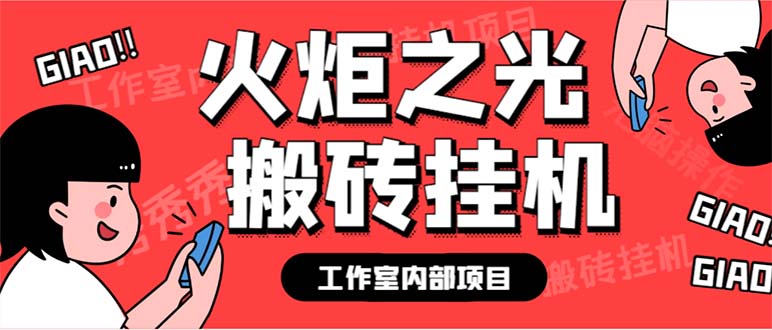 （6552期）最新工作室内部火炬之光搬砖全自动挂机打金项目，单窗口日收益10-20+插图