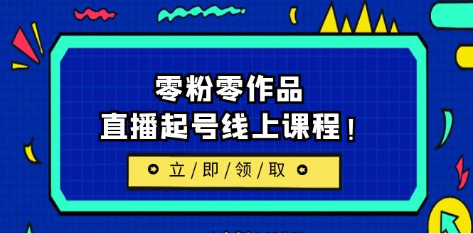 （6551期）2023/7月最新线上课：更新两节，零粉零作品，直播起号线上课程！插图